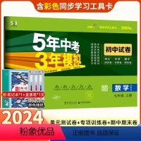 数学 七年级上 [正版]2024新版五年中考三年模拟七年级数学试卷上册华东师大版 5年中考3年模拟初一7七上数学同步训练