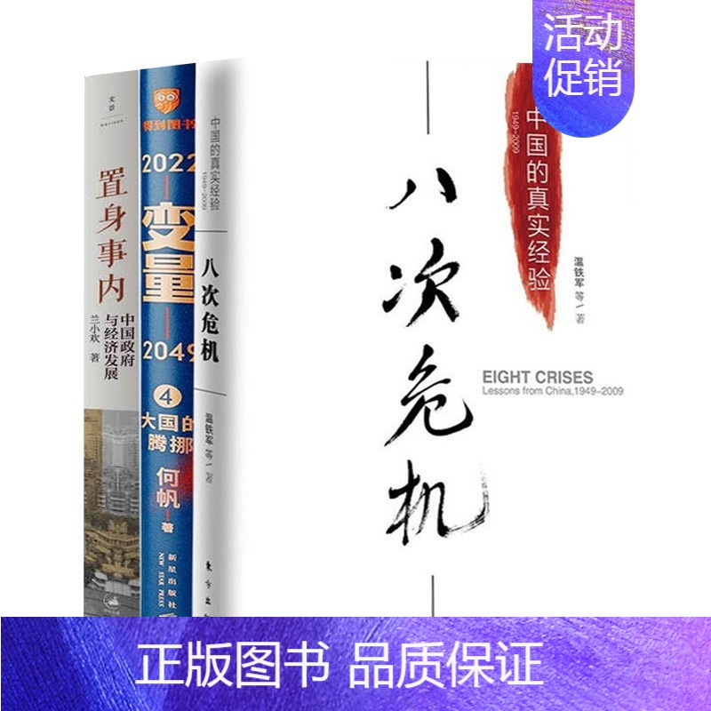 [正版]变量4:大国的腾挪+八次危机+置身事内(全3册) 带你发展真实历史和发展新趋势 经济学理论 经济书籍