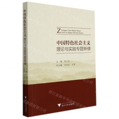[N]中国特色社会主义理论与实践专题新修-9787308217736