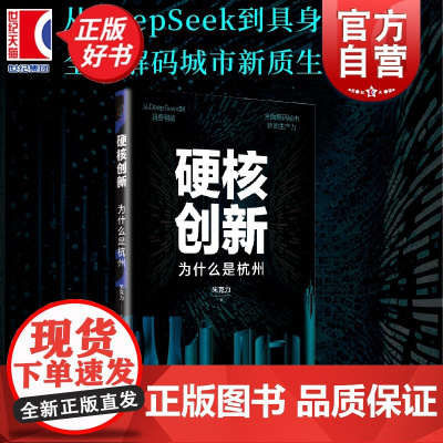 硬核创新:为什么是杭州 新视界丛书 朱克力著中国经济城市管理上海远东出版社一书破解杭州硬核科技突围密码提供城市创新中国方