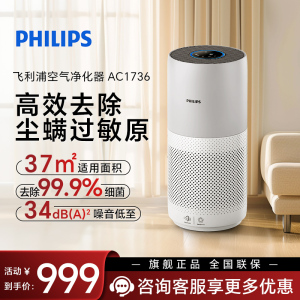 飞利浦(PHILIPS) 空气净化器 家用除雾霾 除细菌 除过敏原 除甲醛 智能数显 适用37㎡ AC1736/00