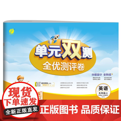 单元双测 五年级上册 小学英语 外研社新标准 2024年秋季新版教材同步单元期中期末专项复习真题测试卷练习册