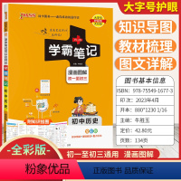 [历史]全彩版 初中通用 [正版]2024新版学霸笔记初中历史全彩版初一初二初三基础知识大全七八九年级中考总复习资料知识
