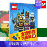 [正版]乐高全能游戏大挑战2 全彩插图 乐高儿童漫画电影故事书 益智游戏 专注力培养训练 书店