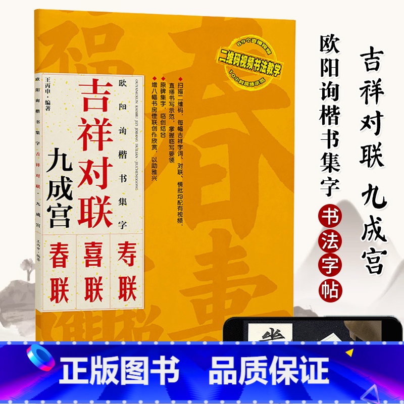 [正版]欧阳询楷书集字 吉祥对联 九成宫碑 王丙申 书法初学者的书联入门引导书 对联爱好者的拓展藏书 江西美术出版社