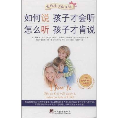 正版新书]如何说孩子才会听 怎么听孩子才肯说(中文五周年修订珍