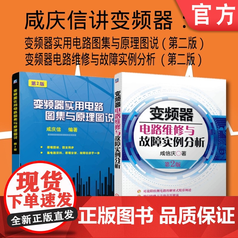 套装 正版 咸庆信说变频器 共2册 变频器实用电路图集与原理图说 第2版 变频器电路维修与故障实例分析 第2版
