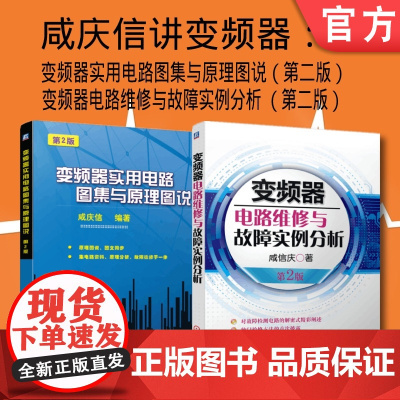 套装 正版 咸庆信说变频器 共2册 变频器实用电路图集与原理图说 第2版 变频器电路维修与故障实例分析 第2版