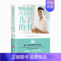 [1册]妈妈送给青春期儿子的书 [正版]青春期成长手册男孩女孩漫画版家庭教育书籍身体变化送给儿子的私房书正面管教女孩心理