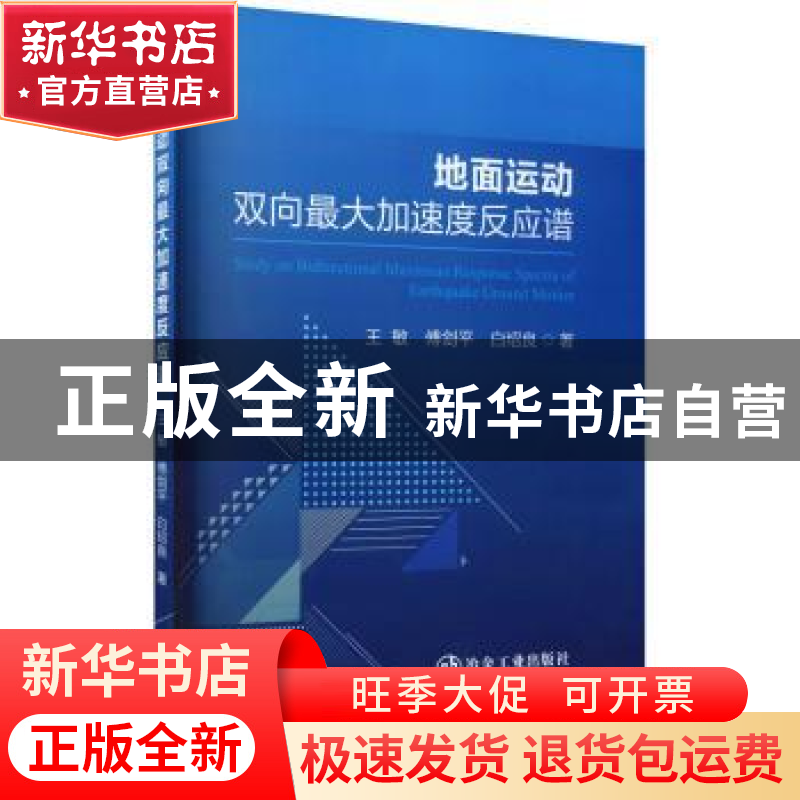 正版 地面运动双向最大加速度反应谱 王敏,傅剑平,白绍良著 冶