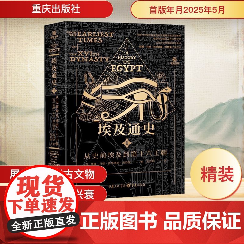 埃及通史 从史前埃及到第十六王朝 (英)威廉·马修·弗林德斯·皮特里 著 刘舒婷 译 欧洲史社科 正版图书籍 重庆出版社
