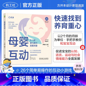 [正版]母婴互动:0-1岁婴儿能力发展关键 罗植文 王薇著 养育新科学 科学早教培养聪明宝宝养育书 促进宝宝的认知语言