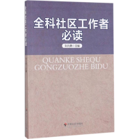 音像全科社区工作者刘元勇 主编