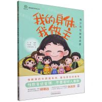 [N]我的身体我做主(青少年性教育启蒙)/爱的教育系列丛书-9787513285131
