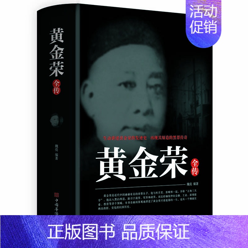[正版] 黄金荣全传 上海大亨黑帮传奇人物传记上海黑帮黄金荣耀 民国人物名人传记书籍张啸林杜月笙上海滩青帮头子黄金荣人物