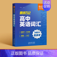 [主图款]高中英语词汇 高中通用 [正版]易蓓高中英语词汇精讲巧记6000核心词汇高考英语单词书乱序版2025新高考必背