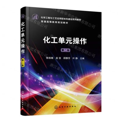 [N]化工单元操作(第2版化学工程与工艺应用型本科建设系列教材普通高等教育规划教材)-9787122412485