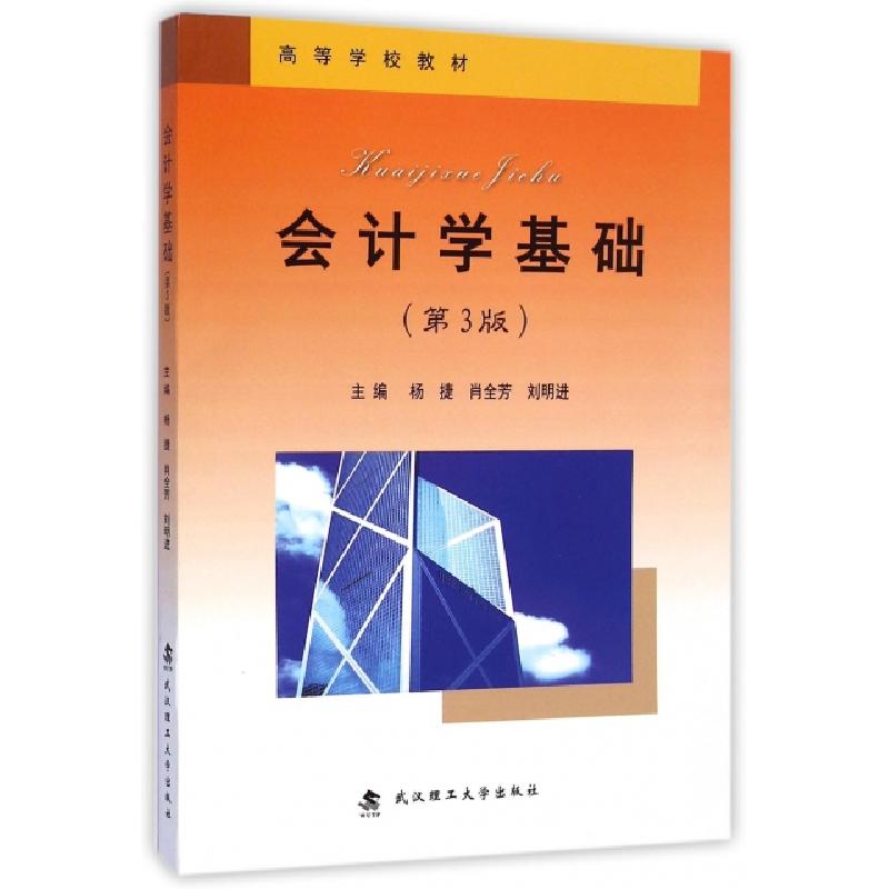 正版新书]会计学基础(第3版高等学校教材)杨捷//肖全芳//刘明进9