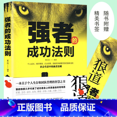[正版]厚黑学 强者的成功法则 狼道书籍智慧谋略计策书籍 社会职场生存法则为人处世的沟通技巧高情商的成功之道 社交励志