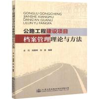 公路工程建设项目档案管理理论与方法