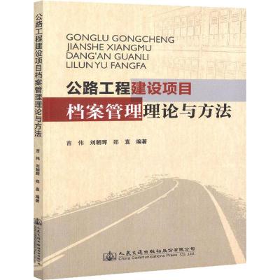 公路工程建设项目档案管理理论与方法