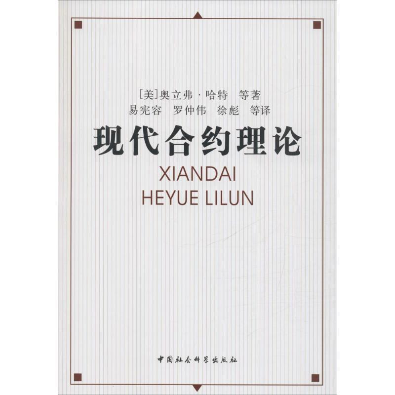 正版新书]现代合约理论奥立弗·哈特9787500486831