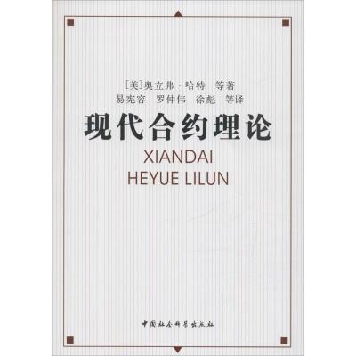 正版新书]现代合约理论奥立弗·哈特9787500486831