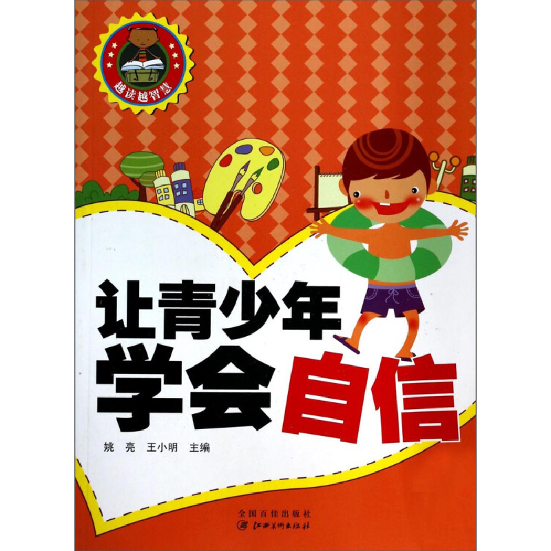 正版新书]越读越智慧-让青少年学会自信姚亮9787548019909