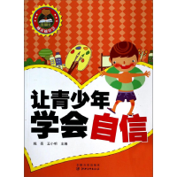 正版新书]越读越智慧-让青少年学会自信姚亮9787548019909