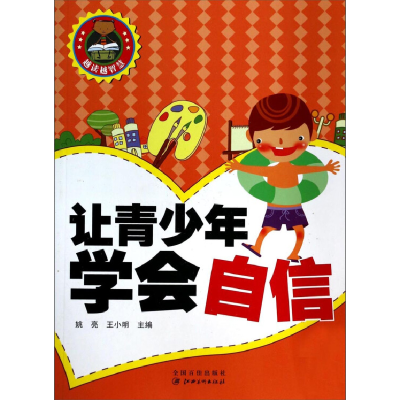 正版新书]越读越智慧-让青少年学会自信姚亮9787548019909