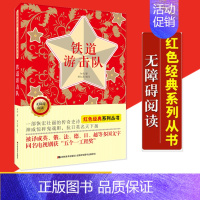 [正版]铁道游击队小学生课外阅读书籍五六年级课外书四三年级课外书班主任老师6-12岁儿童文学少儿红色经典故事书籍