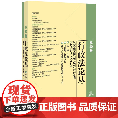 行政法论丛(第30卷)沈岿 主编 王贵松 执行主编 法律出版社