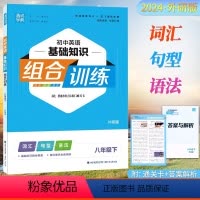 英语.外研版 八年级下 [正版]2024通成学典初中英语基础知识组合训练8八年级下册英语外研版初二8年级下册人教版英语同