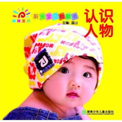 阳光宝贝翻翻书:认识人物