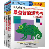 [M]公文式教育:4-6岁专注逻辑思维和科学认知游戏书(全4册)-9787512206946