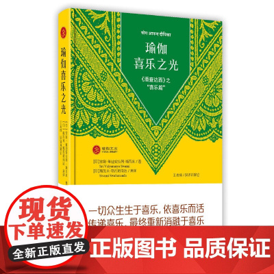 瑜伽喜乐之光——《潘查达西》之“喜乐篇” 室利·维迪安拉列·斯瓦米 四川人民出版社 正版书籍