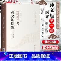 [正版]孙文垣医案第二版第2版明孙一奎中医非物质文化遗产临床经典读本杨洁校注内容包括用药轻灵圆机活法等相关中国医药科技