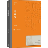 正版新书]钟鼓楼(茅盾文学奖获奖作品全集7)刘心武97870201402