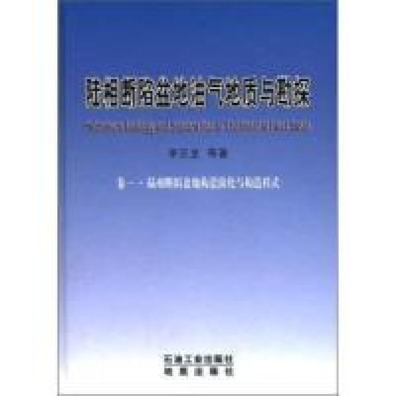 正版新书]陆相断陷盆地构造演化与构造样式(卷一)李丕龙97875021
