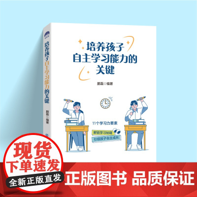 培养孩子自主学习能力的关键11个学习力要素,引领孩子自主成长