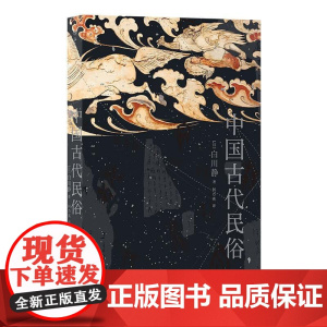 中国古代民俗 日本汉学家白川静著 汉字文化日本文学卜辞楚辞民俗文化普及古典文学书籍 后浪出版