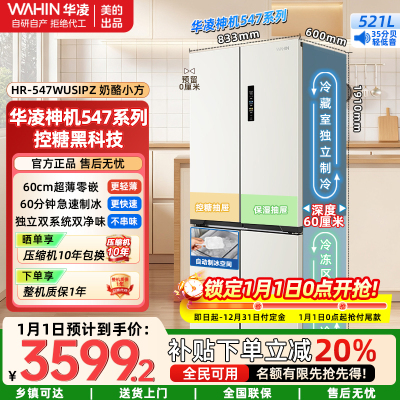 华凌神机547美的冰箱出品全自动制冰双系统一级能效60cm超薄零嵌十字对开四开门冰箱HR-547WUSIPZ奶酪小方