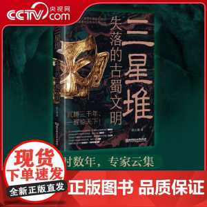 [央视网]三星堆 失落的古蜀文明 四川社会科学院专家带你走进历史古文明 考古勘探文物讲解 XX