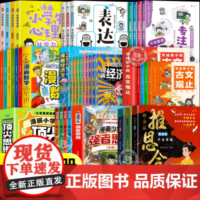 [培养孩子全方位提升]推恩令漫画版正版抖音书籍漫画少年强者思维顶尖思维漫画数学古文观止经济学小学生心理学自我管理启蒙