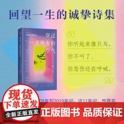 穿过一无所有的空气 玛格丽特·阿特伍德 著 诗歌