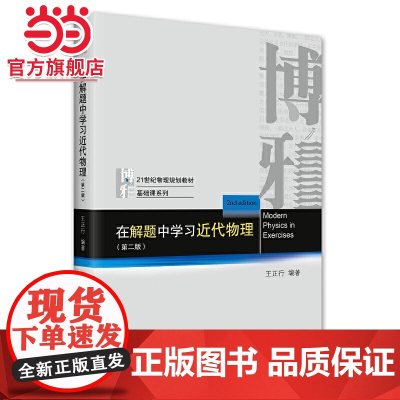 在解题中学习近代物理(第二版) 王正行著9787301317426北京大学出版社21世纪物理规划教材.基础课系列正