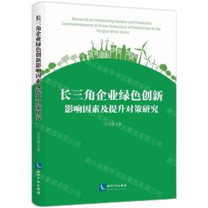 [N]长三角企业绿色创新影响因素及提升对策研究-9787513081221