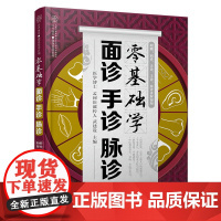 零基础学面诊手诊脉诊(汉竹)正版书籍