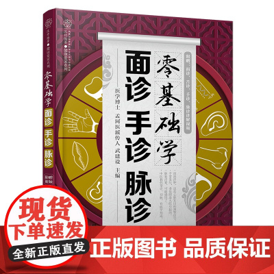 零基础学面诊手诊脉诊(汉竹)正版书籍