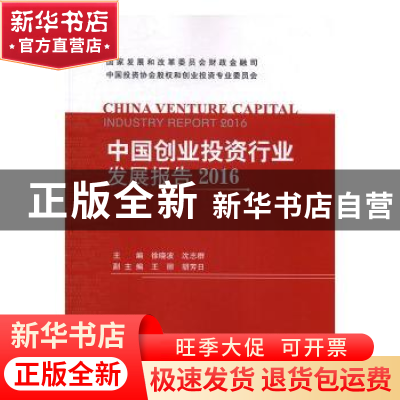 正版 中国创业投资行业发展报告:2016 冯中圣,沈志群主编 企业管